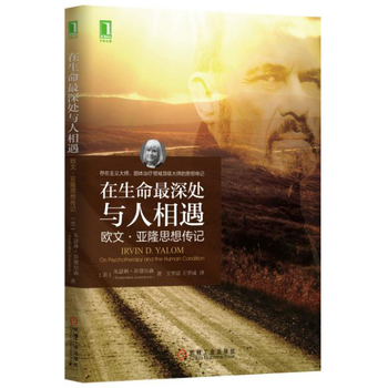 在生命*深處與人相遇：歐文 亞隆思想傳記