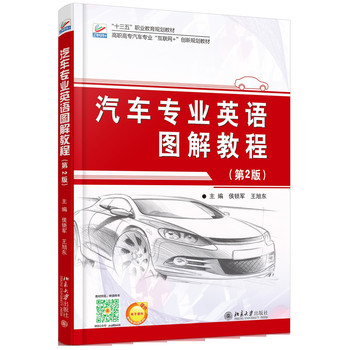 汽車專業(yè)英語圖解教程