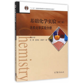 基礎(chǔ)化學(xué)實驗（第2版）（無機化學(xué)實驗分冊）