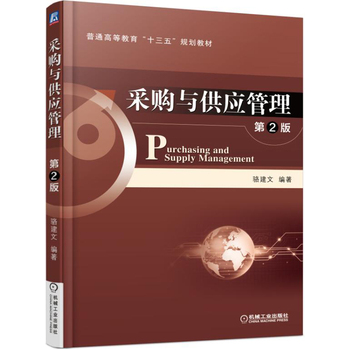 采購與供應(yīng)管理  第2版