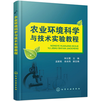 農(nóng)業(yè)環(huán)境科學(xué)與技術(shù)實驗教程