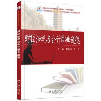 財(cái)經(jīng)法規(guī)與會(huì)計(jì)職業(yè)道德