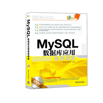 MySQL 數(shù)據(jù)庫應用案例課堂