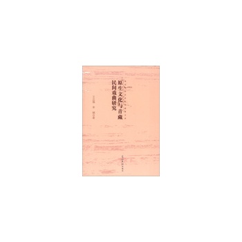 高校哲學(xué)社會科學(xué)成果文庫--原生文化與青藏民間戲曲研究