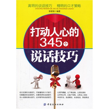 打動人心的345個說話技巧