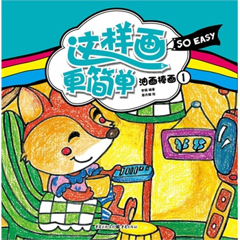 這樣畫更簡單 油畫棒畫①