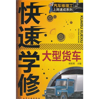 汽車修理工上崗速成系列--快速學(xué)修大型貨車（汽車維修技能輕松掌握，快速上崗）