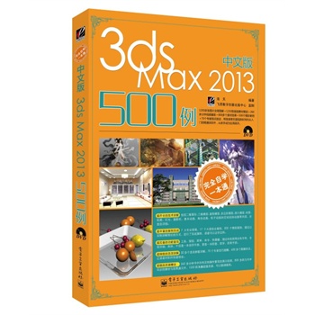 ��ȫ�ԌW(xu��)һ��ͨ���İ�3ds Max 2013 500��(��DVD��P1��)