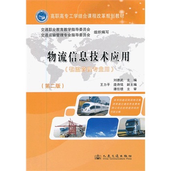 物流信息技術(shù)應(yīng)用（第二版）