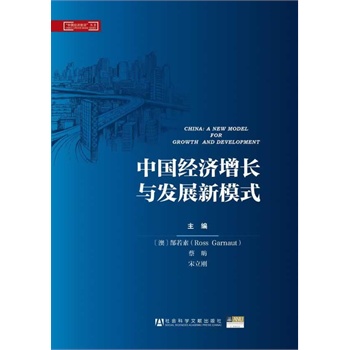 中國經(jīng)濟增長與發(fā)展新模式