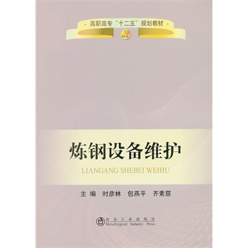煉鋼設(shè)備維護(hù)(高職高專)