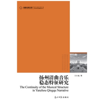高校社科文庫揚(yáng)州清曲音樂穩(wěn)態(tài)特征研究