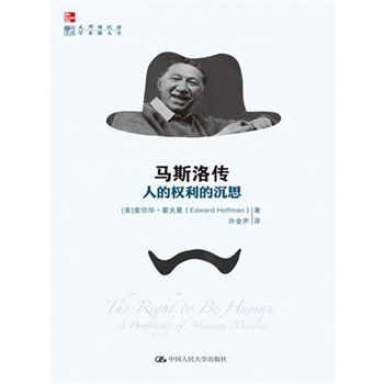 馬斯洛傳：人的權(quán)利的沉思(迄今為止關(guān)于心理學(xué)大師馬斯洛的最詳細(xì)的傳記，也是世界范圍內(nèi)最具權(quán)威性的一本傳記)（明德書系·大師傳記館）