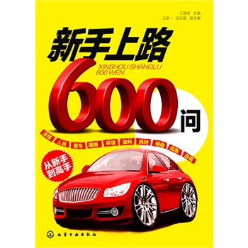 新手上路600問(新手司機上路必備，600個問答一路隨行)