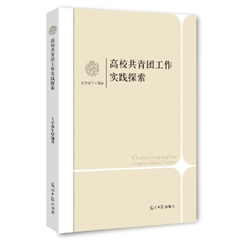 高校共青團(tuán)工作實(shí)踐探索