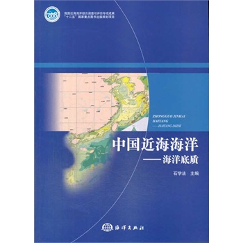 中國(guó)近海海洋-----海洋底質(zhì)