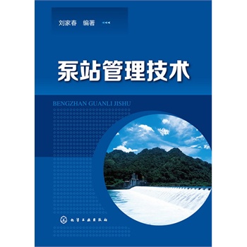 泵站管理技術(shù)(泵站管理的新技術(shù)、新成果、新理論、新方法。)