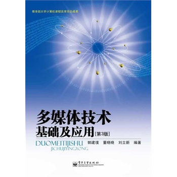 多媒體技術(shù)基礎(chǔ)及應(yīng)用（第3版）