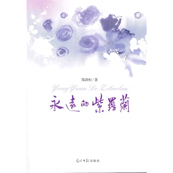 永遠(yuǎn)的紫羅蘭