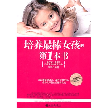 培養(yǎng)最棒女孩的第1本書