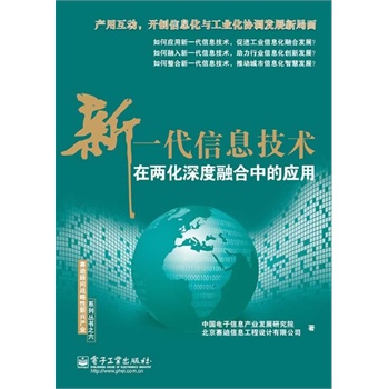 新一代信息技術(shù)在兩化深度融合中的應(yīng)用(全彩)