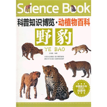 科普知識(shí)博覽·動(dòng)植物百科·野豹（中國(guó)青少年最喜愛的科普書）