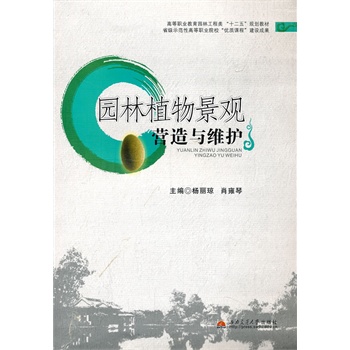 園林植物景觀營造與維修