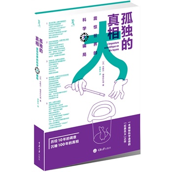 孤獨(dú)的真相：震驚世界的科學(xué)大騙局（科學(xué)界之拍案驚奇，令人讀來(lái)難以釋手，一部值得翹首以待的揭秘大作）（楚塵文化出品）