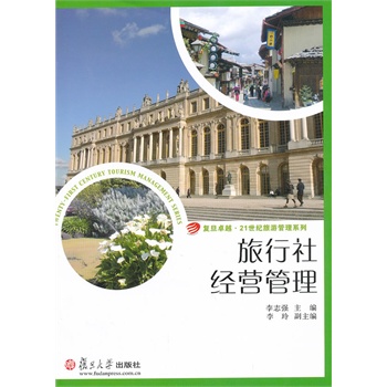 復(fù)旦卓越 21世紀(jì)旅游管理系列：旅行社經(jīng)營(yíng)管理