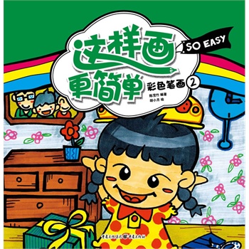 這樣畫更簡單 彩色筆畫②