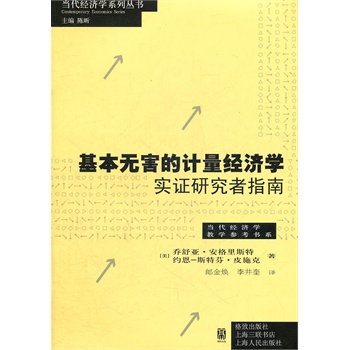 基本無害的計量經(jīng)濟(jì)學(xué)