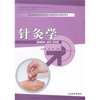 針灸學(xué)-運(yùn)動(dòng)人體科學(xué)專業(yè)教材