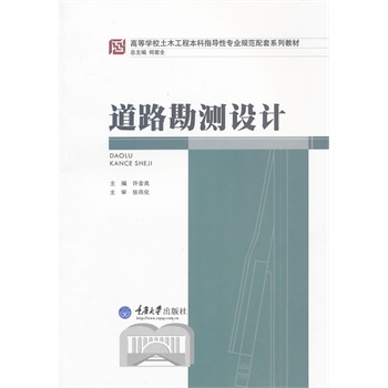 道路勘測設(shè)計(jì)