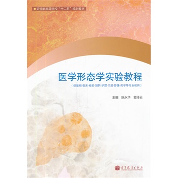 醫(yī)學(xué)形態(tài)學(xué)實驗教程(供基礎(chǔ)臨床檢驗預(yù)防護理口腔影像藥學(xué)等專業(yè)使用云南省高等學(xué)校十二五規(guī)劃教材)