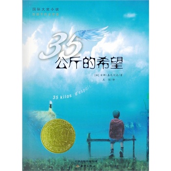 國(guó)際大獎(jiǎng)小說--35公斤的希望（法國(guó)最暢銷勵(lì)志小說！法國(guó)青少年票選最佳讀物獎(jiǎng)；35公斤的希望，帶給你的是滿滿的正能量……）