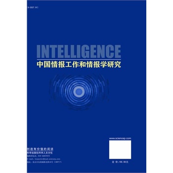 中國(guó)情報(bào)工作和情報(bào)學(xué)研究