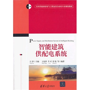 智能建筑供配電系統(tǒng)（全國普通高校電氣工程及其自動化專業(yè)規(guī)劃教材）