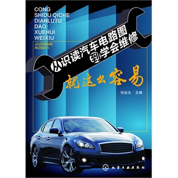 從識讀汽車電路圖到學(xué)會維修就這么容易（汽車電路識圖與維修一步到位）