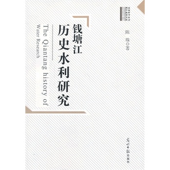 錢塘江歷史水利研究