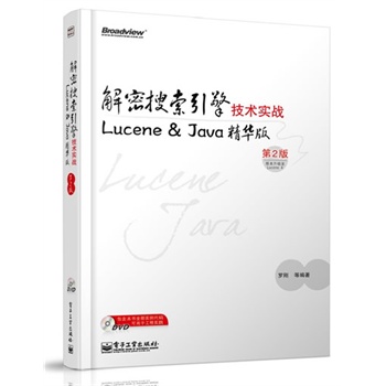解密搜索引擎技術(shù)實(shí)戰(zhàn)：Lucene & Java精華版（第2版）（含DVD光盤1張）