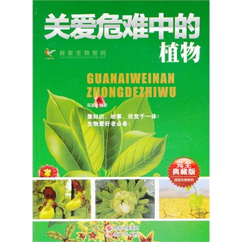 關(guān)愛危難中的植物(完全典藏版)/探索生物密碼