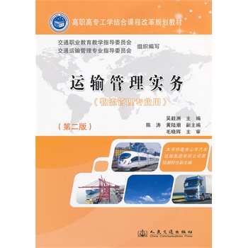 運輸管理實務(wù)（第二版）