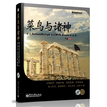 ���B�c�T���v��ActionScript 3�cWeb Game�Ĺ���(��DVD��P1��)