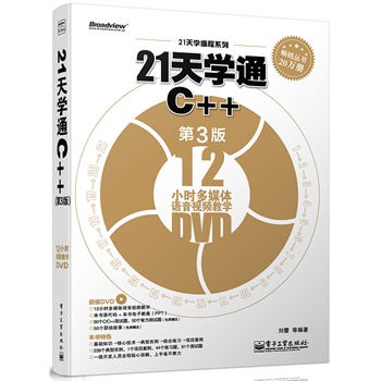 21��W(xu��)ͨC++����3�棩(��DVD��P1��)������Ӱ���ԭ��(chu��ng)Ӌ(j��)��C(j��)���̈D��ϵ����C++���x���^���䣩