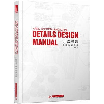 手繪景觀:細部設計手冊(高效實用的手繪景觀設計圖集，景觀設計師必備手邊書！)(附贈本書電子書1份)