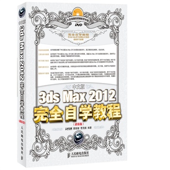 ���İ�3ds Max 2012��ȫ�ԌW(xu��)�̳�(��ֵ��)