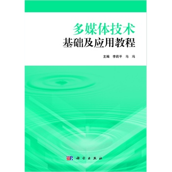 多媒體技術(shù)基礎(chǔ)及應(yīng)用教程（含實驗教程）