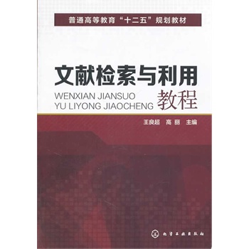 文獻檢索與利用教程(王良超)
