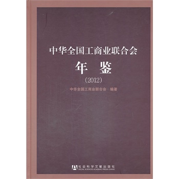 中華全國工商業(yè)聯(lián)合會年鑒（2012）