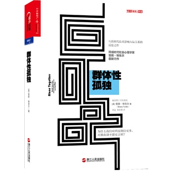 群體性孤獨(dú)：為什么我們對(duì)科技期待更多，對(duì)彼此卻不能更親密？